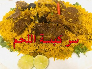 طريقة كبسة اللحم السعودية اللذيذه علي أصولها 👌👌