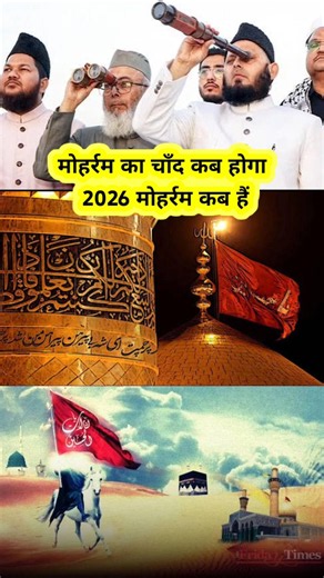 मोहर्रम का चांद कब होगा 2026 | 16 जून को भारत में होगा मोहर्रम का चांद | मोहर्रम कब है 2026 #shorts