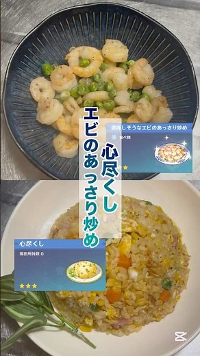 ニートが原神料理の熟練度上げします！今日はエビのあっさり炒めと心尽くしを作ったよ！次は何を作ろうかな〜 #原神 #genshinimpact #原神料理 #料理