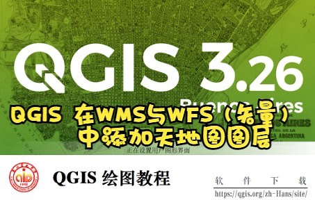 QGIS 使用天地图在线数据（WMS与WFS）