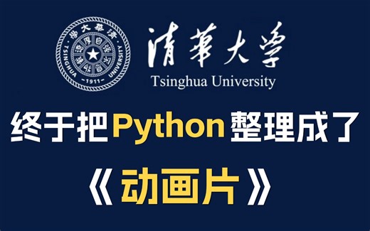【全748集】清华大佬终于把Python做成动画片了，通俗易懂，2024最新版，适合所有零基础小白，从入门到人工智能！学完即可就业！拿走不谢，别再多走弯路了！