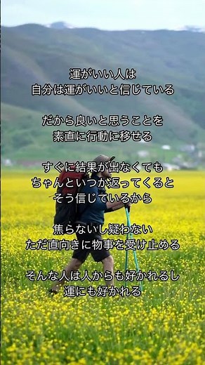 【人からも運からも好かれる】#心に寄り添う言葉 #心に響く言葉 #人生の教訓