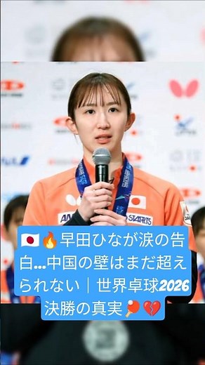 🇯🇵🔥早田ひなが涙の告白…中国の壁はまだ超えられない｜世界卓球2026決勝の真実🏓💔