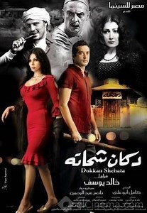 Movie - Dokan Shehata - 2009 Watch Online، Video، Trailer، photos، Reviews، Showtimes