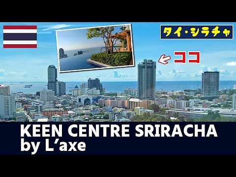 【シラチャ住居紹介】日本人街シラチャのランドマーク KEEN CENTRE SRIRACHA by L'axeをご紹介！