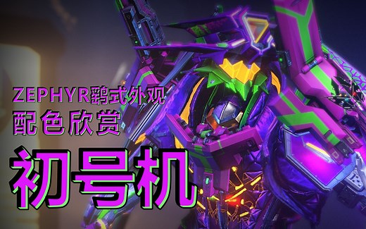 【Warframe】ZEPHYR鹞式外观初号机