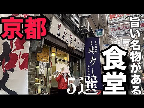 【京都グルメ】京都民おすすめ！絶対的な名物のある大衆食堂5選