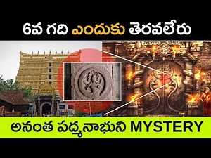 Real Mystery behind the 6th door of Padmanabha swamy Temple | Anantha PadmanabhaSwamy Temple History