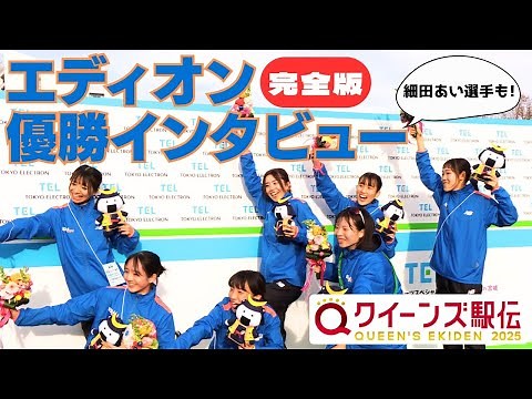 【㊗初優勝】クイーンズ駅伝2025優勝のエディオン 優勝インタビュー完全版 ※細田あい選手もいるよ