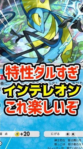 特性ダルすぎ！インテレオンこれ楽しいぞ #ポケポケ #ポケカ #ポケモン