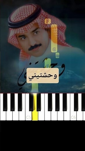 وحشتيني | راشد الماجد بيانو للمبتدئين #piano #بيانو #music#وحشتيني #راشد_الماجد