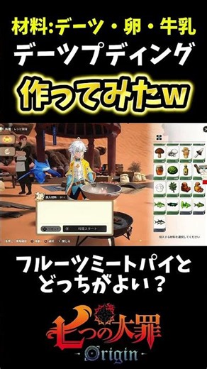 【ナナオリ】新素材デーツでデーツプディング作ってみたw【七つの大罪オリジン】 #shorts #7dsorigin