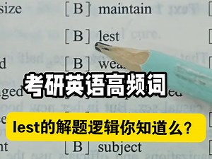 考研英语高频词lest的解题逻辑