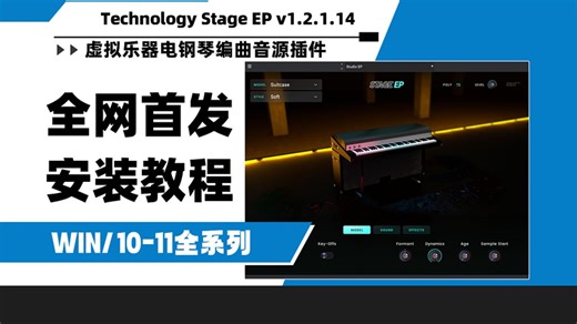 【全网首发】Technology Stage EP插件 电钢琴复刻音色包 LoFi复古律动效果器WIN安装教程