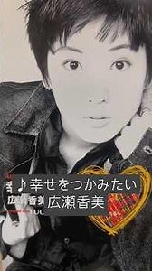 『幸せをつかみたい/広瀬香美』1994年(平成6年)12月1日発売、8CD定価1,000円(税込)#平成歌謡 #90年代 #広瀬香美