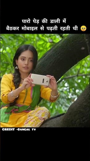 पारो पेड़ में चढ़कर मोबाइल से पढ़ती थी 🥺 #serial #shorts