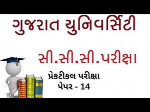 CCC Practical Exam Video in Gujarati | GU CCC Exam | Gujarat University CCC Practical Paper - 14