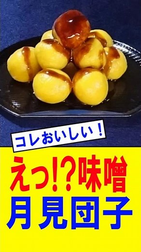 [Tsukimi Dango Recipe] Miso and cheese!? A simple and delicious secret recipe for Tsukimi Dango! ...