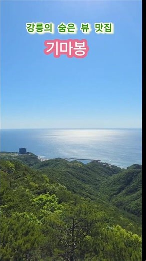 미친뷰 산과 바다뷰를 한눈에 / 강릉기마봉 / 일출명소 / 백패킹명소