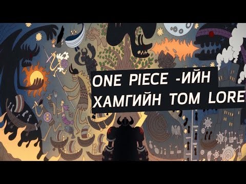 ONE PIECE : PONEGLYPH БОЛОН ХАМГИЙН ТОМ LORE