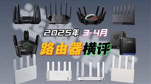 WiFi-5路由器已经是过去式！WiFi-7战未来！2025年3-4月路由器选购指南！最新WiFi5、WiFi6、WiFi7路由器推荐！