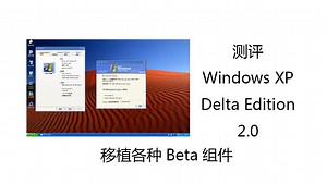 【评测系统】开箱Windows XP Delta Edition 2.0