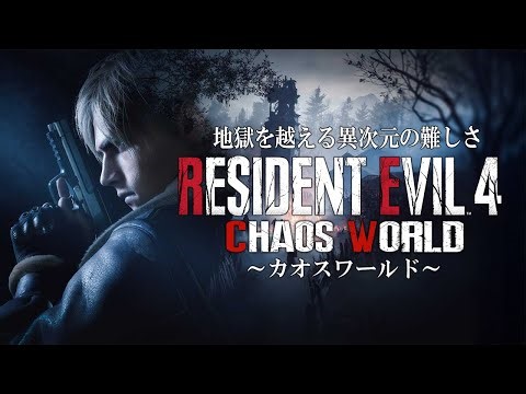 城編突入！強烈なカオスがレオンさんを休む暇もなく襲う世界線 ＃５【RESIDENT５ EVIL RE４ CHAOS WOLD】