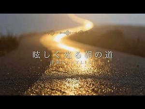 途中広告なし【Playlist】眩しく光る朝の道 | 作業用BGM | Chill & Relax
