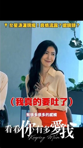 必看！面對綠茶 ， #楊謹華 的表情管理！ #看看你有多愛我（EP2） #netflix 全套上架 #李維維 #狄志杰