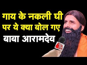 अपने नकली घी को 'राष्ट्रवादी घी' बता रहे हैं बाबा आरामदेव I Bhagat Ram I Satire