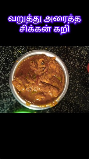 Varutharacha Chicken Curry/ வறுத்து அரைத்த சிக்கன் கறி #viral food #southindianfood #food