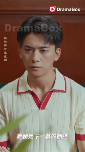 江北大學教師江鶴年和謝氏集團總裁謝竹眠結婚三年，發現謝竹眠出軌了自己的學生徐硯洲，他想給謝竹眠悔過機會，卻發現謝竹眠根本不珍惜，並各種折磨他，江鶴年決定離婚。拿到結婚證後，江鶴年遠離江城，來到京市參加學術研究，並遇上了喜歡他多年的女孩兒沈卿離，爲擺脫後悔了的謝竹眠糾纏，江鶴年沈卿離假結婚，卻陰差陽錯成了真...... | DramaBox短劇