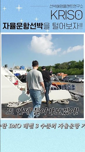 🛥️배가 스스로 운전하면, 우리는 뭐 해요?😎 자율운항선박실증연구센터 털기 #kriso #선박해양플랜트연구소 #자율운항선박