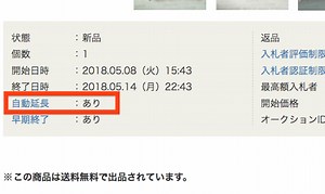 ヤフオク!の自動延長とは？ オークション終了間際で白熱しないコツ [ネットオークション] All About