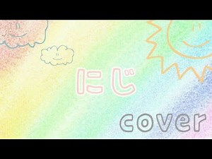 【cover】にじ(きっと明日はいい天気) /新沢としひこ・中川ひろたか [童謡]歌詞付き