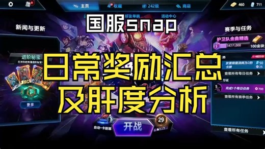 【snap国服】日常奖励汇总及肝度分析！