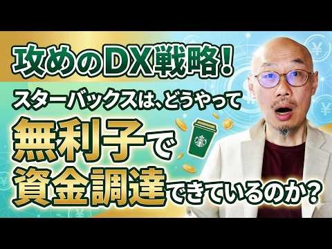 【AI活用 攻めのDX 戦略】スタバを金融業に変えたデジタル戦略の正体