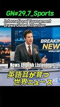 GN#29.7【英語リスニング】 世界ニュースで学ぶ時事英語。聞くだけで語彙力が向上します。Global Newsテーマでリスニング力を高めましょう。News English Listening