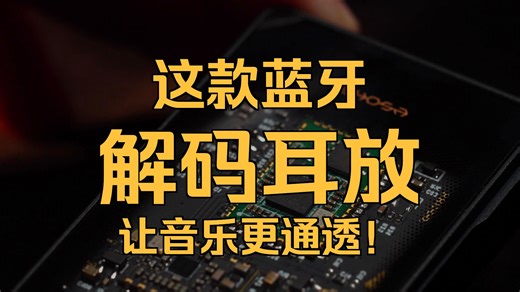 手工打造超性价比HIFI蓝牙解码耳放 森韵BT-100