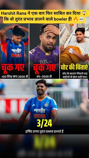 Harshit Rana का तूफ़ानी कमाल! 😱 3/24 से मचाया धमाल 🔥 | T20 World Cup & IPL 2026 से चूक गए⁉️💔 #cricket