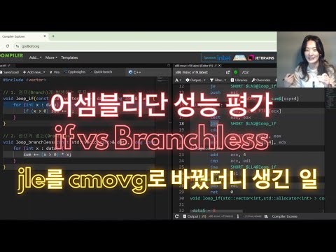 어셈블리단 성능 평가 | if vs Branchless | jle vs cmov | 어셈블리 관점에서 본 성능 차이 | Branchless는 왜 흔들리지 않을까? 