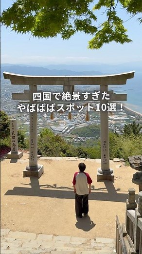 8泊9日で巡ってよかった四国絶景スポット