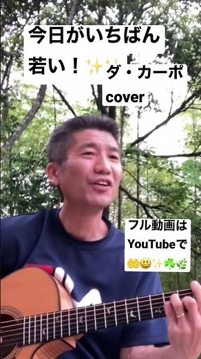#ダカーポ #今日がいちばん若い！ #NHK深夜便 #DaCapo 演奏.Arr : 直樹 Naoki #ギター弾き語り