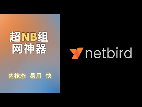超级牛逼的基于WireGuard的VPN组网工具 netbird，高度易用、快（连接快、响应快、传输快），完全支持并推荐自托管