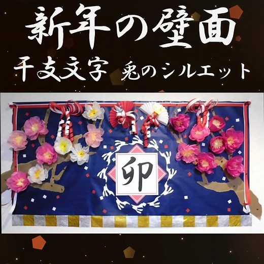kimie gangi #shorts 2023年 お正月の壁面 #新年 #1月 #壁面飾り #壁面制作 #高齢者 #保育 #小学校