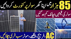 377K views · 6K reactions | 85 ہزار سے اپنا گھر سولر پر کنورٹ کوائیں۔ واپڈا کے بلوں سے جان چھڑائیں۔تمام تفصیلات ویڈیو میں موجود ہیں۔ #SolarPanels #SolarForHome #AHKinformationTV | AHK information Videos | Facebook