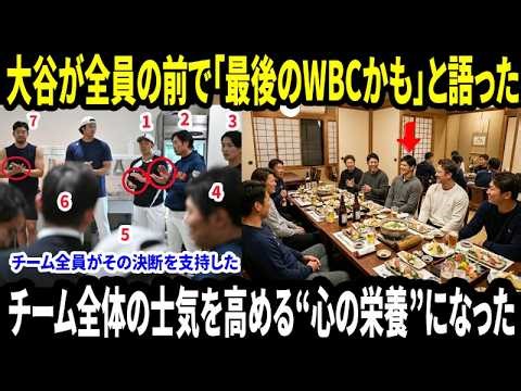 衝撃！ 大谷翔平がチームの前で「WBC後に侍ジャパンを離れるかもしれない」と含みを持たせると、直後の“親密な食事会”がまるで士気バフに。全員が決断を支持し、ファンも驚いた