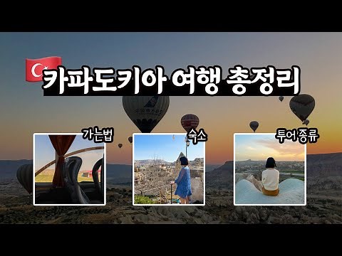 🇹🇷 튀르키예(터키) 카파도키아 여행 총정리 | 가는법 | 숙소 | 투어 종류(벌룬투어, 레드투어, 그린투어, ATV, 튀즈골르 소금호수 등)