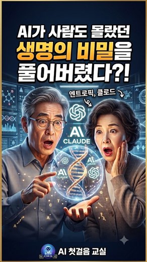AI가 사람도 몰랐던 생명의 비밀을 풀어버렸다? #shorts