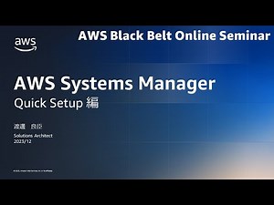 AWS Systems Manager Quick Setup 編【AWS Black Belt】